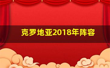 克罗地亚2018年阵容