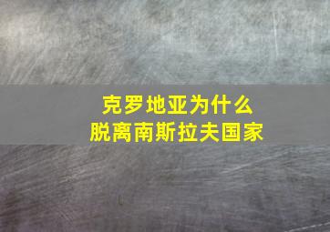 克罗地亚为什么脱离南斯拉夫国家