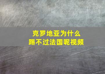 克罗地亚为什么踢不过法国呢视频