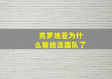 克罗地亚为什么输给法国队了