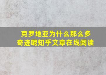 克罗地亚为什么那么多奇迹呢知乎文章在线阅读