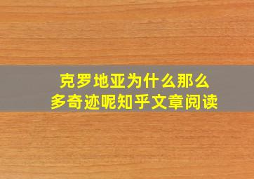 克罗地亚为什么那么多奇迹呢知乎文章阅读