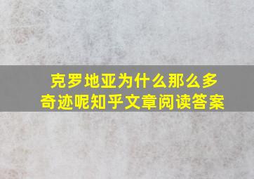 克罗地亚为什么那么多奇迹呢知乎文章阅读答案