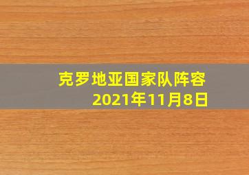 克罗地亚国家队阵容2021年11月8日