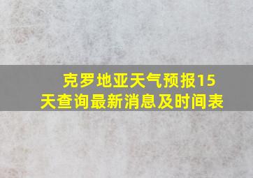 克罗地亚天气预报15天查询最新消息及时间表