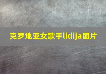 克罗地亚女歌手lidija图片