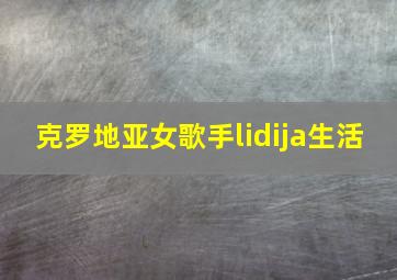 克罗地亚女歌手lidija生活