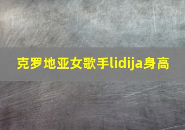 克罗地亚女歌手lidija身高