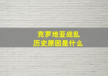 克罗地亚战乱历史原因是什么