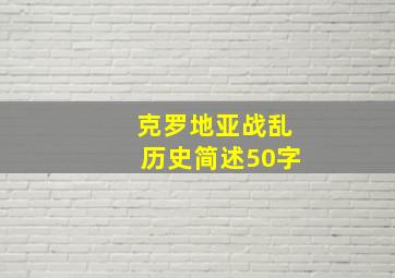 克罗地亚战乱历史简述50字