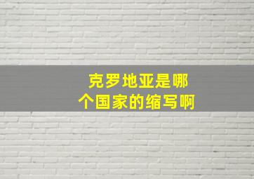 克罗地亚是哪个国家的缩写啊