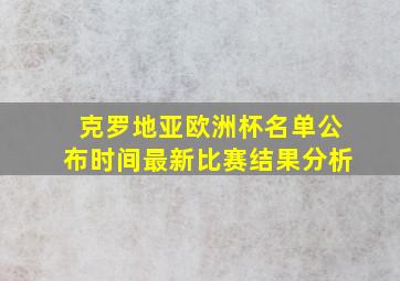 克罗地亚欧洲杯名单公布时间最新比赛结果分析