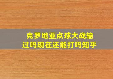 克罗地亚点球大战输过吗现在还能打吗知乎