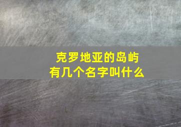 克罗地亚的岛屿有几个名字叫什么