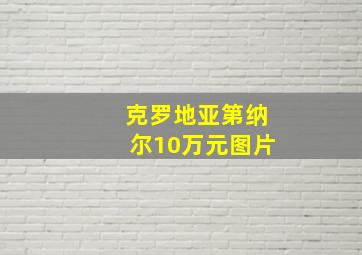 克罗地亚第纳尔10万元图片