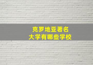 克罗地亚著名大学有哪些学校