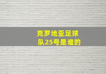 克罗地亚足球队25号是谁的