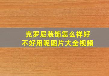 克罗尼装饰怎么样好不好用呢图片大全视频