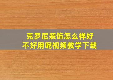 克罗尼装饰怎么样好不好用呢视频教学下载