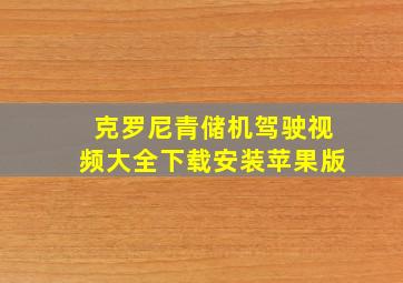 克罗尼青储机驾驶视频大全下载安装苹果版