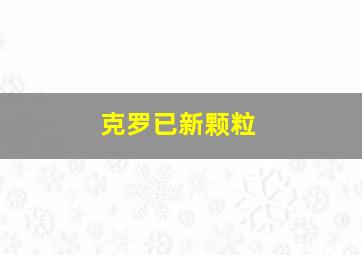 克罗已新颗粒