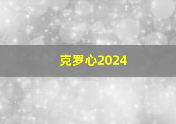 克罗心2024