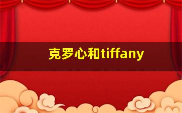 克罗心和tiffany