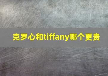 克罗心和tiffany哪个更贵