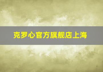 克罗心官方旗舰店上海