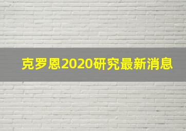 克罗恩2020研究最新消息