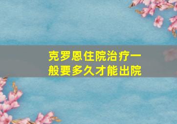 克罗恩住院治疗一般要多久才能出院