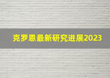 克罗恩最新研究进展2023