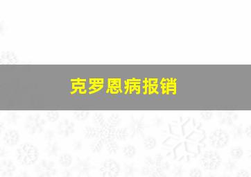 克罗恩病报销