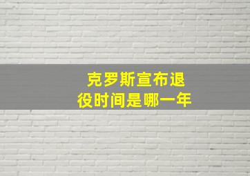 克罗斯宣布退役时间是哪一年