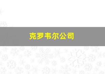 克罗韦尔公司