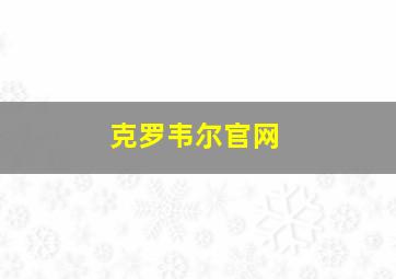 克罗韦尔官网