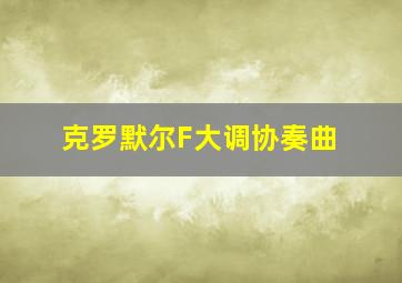 克罗默尔F大调协奏曲