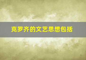 克罗齐的文艺思想包括