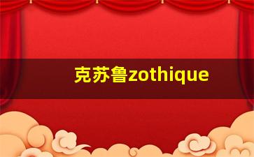 克苏鲁zothique