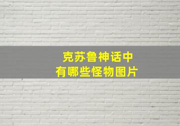 克苏鲁神话中有哪些怪物图片