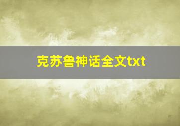 克苏鲁神话全文txt