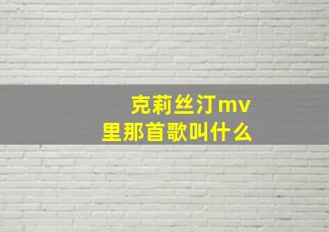 克莉丝汀mv里那首歌叫什么