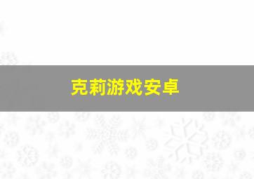 克莉游戏安卓