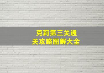 克莉第三关通关攻略图解大全