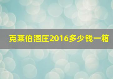 克莱伯酒庄2016多少钱一箱