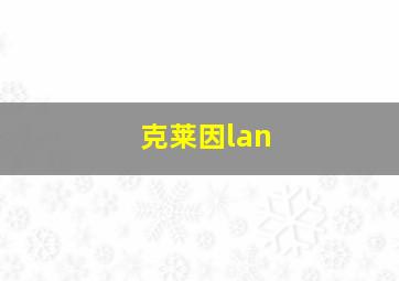 克莱因lan