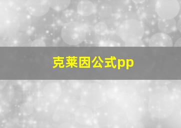 克莱因公式pp