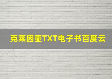 克莱因壶TXT电子书百度云