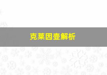 克莱因壶解析