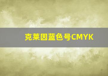 克莱因蓝色号CMYK